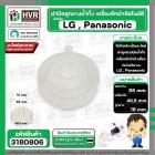 ฝาปิดลูกยางน้ำทิ้งเครื่องซักผ้า LG , Panasonic ( ถังเดี่ยวอัตโนมัติ ) ฝากว้าง 55 mm. เกลียวใน 48.5 mm. รู 16 mm.