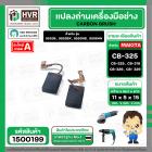 แปรงถ่าน  สำหรับ  MAKITA CB-325 , CB-318 , CB-326 , CB- 329 (ใช้เบอร์เดียวกัน ) 9553 , 9556  ( 5 x 11 x 15.8 mm.)