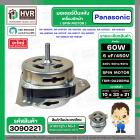 มอเตอร์ปั่นแห้งเครื่องซักผ้า Panasonic NA-W653N , NA-W750X , NA-W803T ,NA-W805T , NA-W806N #3090221