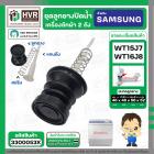 ชุดลูกยางปิดน้ำทิ้งเครื่องซักผ้า สองถัง  SAMSUNG WT15J7 , WT16J8  ( ลูกยาง + แกนดึง + สปริงดัน )