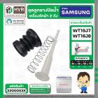 ชุดลูกยางปิดน้ำทิ้งเครื่องซักผ้า สองถัง  SAMSUNG WT15J7 , WT16J8  ( ลูกยาง + แกนดึง + สปริงดัน )