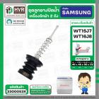 ชุดลูกยางปิดน้ำทิ้งเครื่องซักผ้า สองถัง  SAMSUNG WT15J7 , WT16J8  ( ลูกยาง + แกนดึง + สปริงดัน )