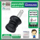 ชุดลูกยางปิดน้ำทิ้งเครื่องซักผ้า สองถัง  SAMSUNG WT15J7 , WT16J8  ( ลูกยาง + แกนดึง + สปริงดัน )