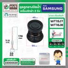 ชุดลูกยางปิดน้ำทิ้งเครื่องซักผ้า สองถัง  SAMSUNG WT15J7 , WT16J8  ( ลูกยาง + แกนดึง + สปริงดัน )