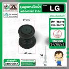 ชุดลูกยางปิดน้ำเครื่องซักผ้า LG  WP-750RT , WP-760RT ( ลูกยาง + แกน + สปริง )