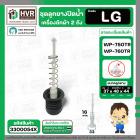 ชุดลูกยางปิดน้ำเครื่องซักผ้า LG  WP-750RT , WP-760RT ( ลูกยาง + แกน + สปริง )