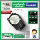 มอเตอร์เดรนน้ำทิ้ง SAMSUNG  220V ( QA-22 )  ( แบบสลิงดึง ) ( ขาสูง )  ( ตัวสีดำ ) #3140122