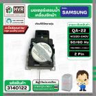 มอเตอร์เดรนน้ำทิ้ง SAMSUNG  220V ( QA-22 )  ( แบบสลิงดึง ) ( ขาสูง )  ( ตัวสีดำ ) #3140122