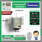 มอเตอร์เดรนน้ำทิ้ง SAMSUNG  220V ( QA-22 )  ( แบบสลิงดึง ) ( ขาสูง )  ( ตัวสีดำ ) #3140122