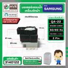 มอเตอร์เดรนน้ำทิ้ง SAMSUNG  220V ( QA-22 )  ( แบบสลิงดึง ) ( ขาสูง )  ( ตัวสีดำ ) #3140122