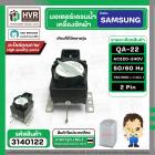 มอเตอร์เดรนน้ำทิ้ง SAMSUNG  220V ( QA-22 )  ( แบบสลิงดึง ) ( ขาสูง )  ( ตัวสีดำ ) #3140122