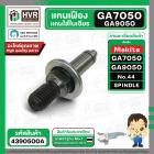 แกนเฟือง หินเจียร MAKITA GA7050 , GA9050 No.44 ( 140224-7 ) ( SPINDLE COMPLETE A )  ( แท้ ) 