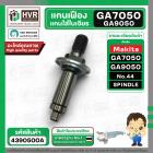 แกนเฟือง หินเจียร MAKITA GA7050 , GA9050 No.44 ( 140224-7 ) ( SPINDLE COMPLETE A )  ( แท้ ) 