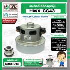 มอเตอร์ดูดฝุ่นสำหรับ HITACHI 1400W 220V ( HWX-CG-43  ) ( ฐาน : 13.1 cm. สูง 11.7 cm. ฐานหนา 4.25 cm.)