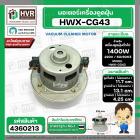 มอเตอร์ดูดฝุ่นสำหรับ HITACHI 1400W 220V ( HWX-CG-43  ) ( ฐาน : 13.1 cm. สูง 11.7 cm. ฐานหนา 4.25 cm.)