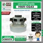 มอเตอร์ดูดฝุ่นสำหรับ HITACHI 1400W 220V ( HWX-CG-43  ) ( ฐาน : 13.1 cm. สูง 11.7 cm. ฐานหนา 4.25 cm.)