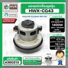 มอเตอร์ดูดฝุ่นสำหรับ HITACHI 1400W 220V ( HWX-CG-43  ) ( ฐาน : 13.1 cm. สูง 11.7 cm. ฐานหนา 4.25 cm.)