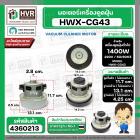 มอเตอร์ดูดฝุ่นสำหรับ HITACHI 1400W 220V ( HWX-CG-43  ) ( ฐาน : 13.1 cm. สูง 11.7 cm. ฐานหนา 4.25 cm.)