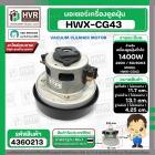 มอเตอร์ดูดฝุ่นสำหรับ HITACHI 1400W 220V ( HWX-CG-43  ) ( ฐาน : 13.1 cm. สูง 11.7 cm. ฐานหนา 4.25 cm.)