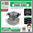 มอเตอร์ดูดฝุ่น ทั่วไป 1400W 220V ( HWX-CG21 ) ( ฐาน : 10.4 cm. สูง 10.2 cm. ฐานหนา 2.5 cm.)