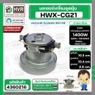 มอเตอร์ดูดฝุ่น ทั่วไป 1400W 220V ( HWX-CG21 ) ( ฐาน : 10.4 cm. สูง 10.2 cm. ฐานหนา 2.5 cm.)