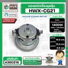 มอเตอร์ดูดฝุ่น ทั่วไป 1400W 220V ( HWX-CG21 ) ( ฐาน : 10.4 cm. สูง 10.2 cm. ฐานหนา 2.5 cm.)