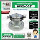 มอเตอร์ดูดฝุ่น ทั่วไป 1400W 220V ( HWX-CG21 ) ( ฐาน : 10.4 cm. สูง 10.2 cm. ฐานหนา 2.5 cm.)