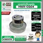 มอเตอร์ดูดฝุ่น ทั่วไป 1400W 220V ( HWX-CG04 ) ( ฐาน : 13.3 cm. สูง 11.2 cm. ฐานหนา 3.3 cm.) 