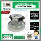 มอเตอร์ดูดฝุ่น ทั่วไป 1400W 220V ( HWX-CG04 ) ( ฐาน : 13.3 cm. สูง 11.2 cm. ฐานหนา 3.3 cm.) 