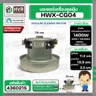 มอเตอร์ดูดฝุ่น ทั่วไป 1400W 220V ( HWX-CG04 ) ( ฐาน : 13.3 cm. สูง 11.2 cm. ฐานหนา 3.3 cm.) 