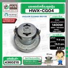 มอเตอร์ดูดฝุ่น ทั่วไป 1400W 220V ( HWX-CG04 ) ( ฐาน : 13.3 cm. สูง 11.2 cm. ฐานหนา 3.3 cm.) 