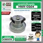 มอเตอร์ดูดฝุ่น ทั่วไป 1400W 220V ( HWX-CG04 ) ( ฐาน : 13.3 cm. สูง 11.2 cm. ฐานหนา 3.3 cm.) 