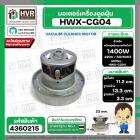 มอเตอร์ดูดฝุ่น ทั่วไป 1400W 220V ( HWX-CG04 ) ( ฐาน : 13.3 cm. สูง 11.2 cm. ฐานหนา 3.3 cm.) 