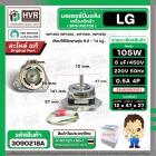 มอเตอร์ปั่นแห้ง เครื่องซักผ้าสำหรับ LG ขนาด 9.5 - 14 kg (  แกน 12 mm. 105W 220V 6 uF  ) EAU63063203  ( แท้ )