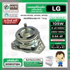 มอเตอร์ปั่นแห้ง เครื่องซักผ้าสำหรับ LG ขนาด 9.5 - 14 kg (  แกน 12 mm. 105W 220V 6 uF  ) EAU63063203  ( แท้ )