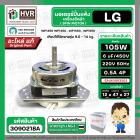 มอเตอร์ปั่นแห้ง เครื่องซักผ้าสำหรับ LG ขนาด 9.5 - 14 kg (  แกน 12 mm. 105W 220V 6 uF  ) EAU63063203  ( แท้ )