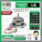 มอเตอร์ปั่นแห้ง เครื่องซักผ้าสำหรับ LG ขนาด 9.5 - 14 kg (  แกน 12 mm. 105W 220V 6 uF  ) EAU63063203  ( แท้ )