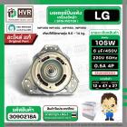 มอเตอร์ปั่นแห้ง เครื่องซักผ้าสำหรับ LG ขนาด 9.5 - 14 kg (  แกน 12 mm. 105W 220V 6 uF  ) EAU63063203  ( แท้ )