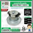 มอเตอร์ดูดฝุ่น ทั่วไป 2000W 220V ( HWX-PGH ) ( CG10 ) ( ฐานกว้าง : 13 cm. สูง 12.6 cm. ฐานหนา 2.7 cm.)