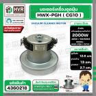 มอเตอร์ดูดฝุ่น ทั่วไป 2000W 220V ( HWX-PGH ) ( CG10 ) ( ฐานกว้าง : 13 cm. สูง 12.6 cm. ฐานหนา 2.7 cm.)