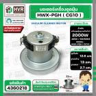 มอเตอร์ดูดฝุ่น ทั่วไป 2000W 220V ( HWX-PGH ) ( CG10 ) ( ฐานกว้าง : 13 cm. สูง 12.6 cm. ฐานหนา 2.7 cm.)