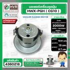 มอเตอร์ดูดฝุ่น ทั่วไป 2000W 220V ( HWX-PGH ) ( CG10 ) ( ฐานกว้าง : 13 cm. สูง 12.6 cm. ฐานหนา 2.7 cm.)