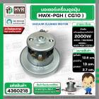 มอเตอร์ดูดฝุ่น ทั่วไป 2000W 220V ( HWX-PGH ) ( CG10 ) ( ฐานกว้าง : 13 cm. สูง 12.6 cm. ฐานหนา 2.7 cm.)