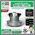 มอเตอร์ดูดฝุ่น ทั่วไป 2000W 220V ( HWX-PGH ) ( CG10 ) ( ฐานกว้าง : 13 cm. สูง 12.6 cm. ฐานหนา 2.7 cm.)