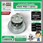 มอเตอร์ดูดฝุ่น ทั่วไป 2000W 220V ( HWX-PGH ) ( CG10 ) ( ฐานกว้าง : 13 cm. สูง 12.6 cm. ฐานหนา 2.7 cm.)