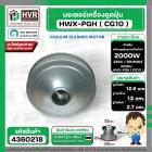 มอเตอร์ดูดฝุ่น ทั่วไป 2000W 220V ( HWX-PGH ) ( CG10 ) ( ฐานกว้าง : 13 cm. สูง 12.6 cm. ฐานหนา 2.7 cm.)