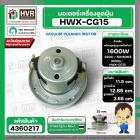 มอเตอร์ดูดฝุ่น ทั่วไป 1600W 220V ( HWX-CG15 ) ( ฐาน : 12.85 cm. สูง 11.5 cm. ฐานหนา 3.65 cm.)