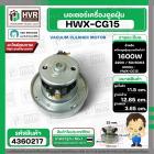 มอเตอร์ดูดฝุ่น ทั่วไป 1600W 220V ( HWX-CG15 ) ( ฐาน : 12.85 cm. สูง 11.5 cm. ฐานหนา 3.65 cm.)