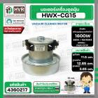 มอเตอร์ดูดฝุ่น ทั่วไป 1600W 220V ( HWX-CG15 ) ( ฐาน : 12.85 cm. สูง 11.5 cm. ฐานหนา 3.65 cm.)