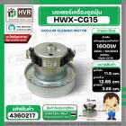 มอเตอร์ดูดฝุ่น ทั่วไป 1600W 220V ( HWX-CG15 ) ( ฐาน : 12.85 cm. สูง 11.5 cm. ฐานหนา 3.65 cm.)